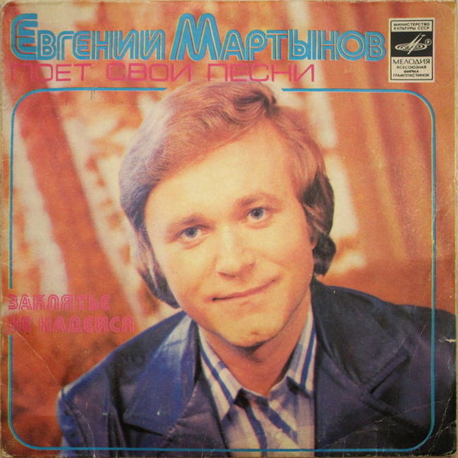 Евгений МАРТЫНОВ поет свои песни
