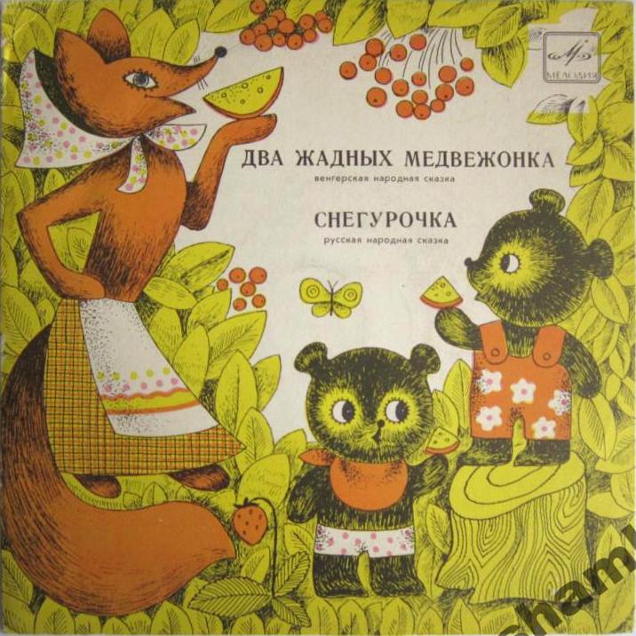 Два жадных медвежонка / Снегурочка (сказки)