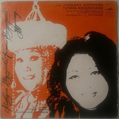 Поют Клавдия ШУЛУНОВА, Галина КОНДРАТЬЕВА