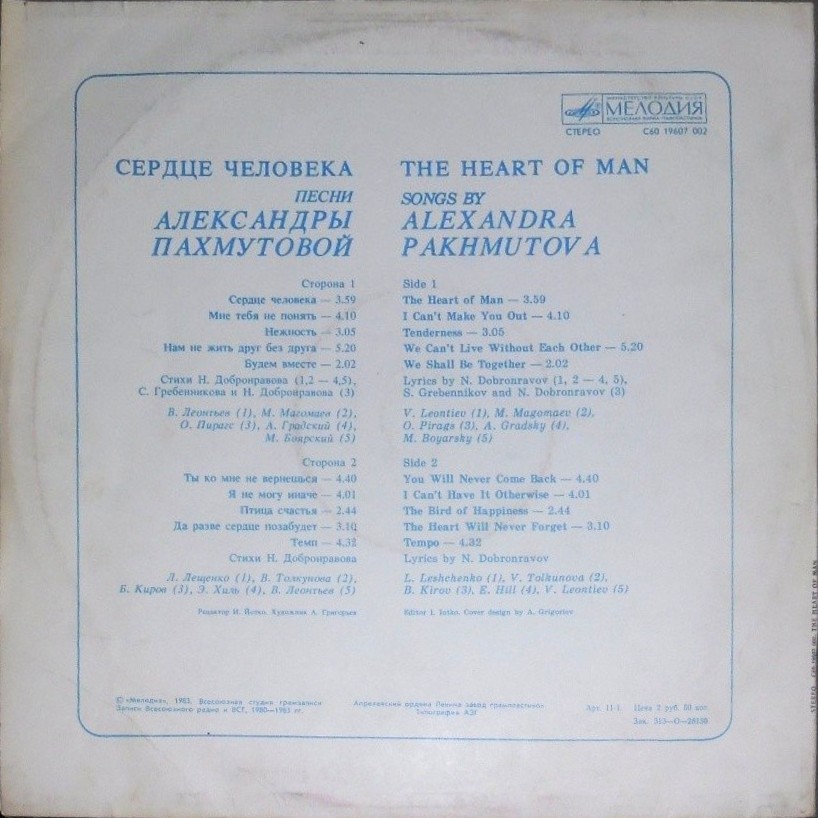 "Сердце человека". Песни Александры Пахмутовой