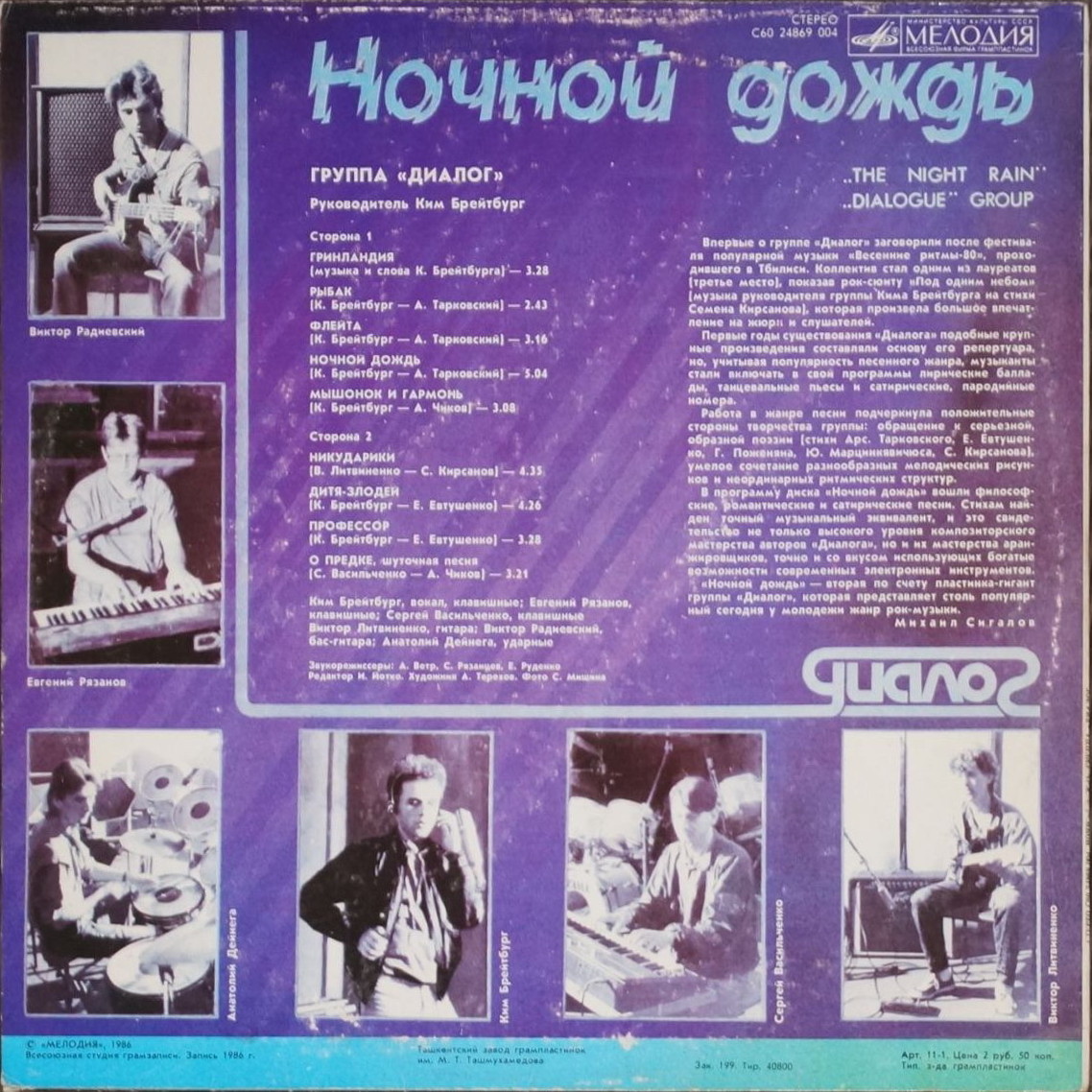 Группа «Диалог». Ночной дождь
