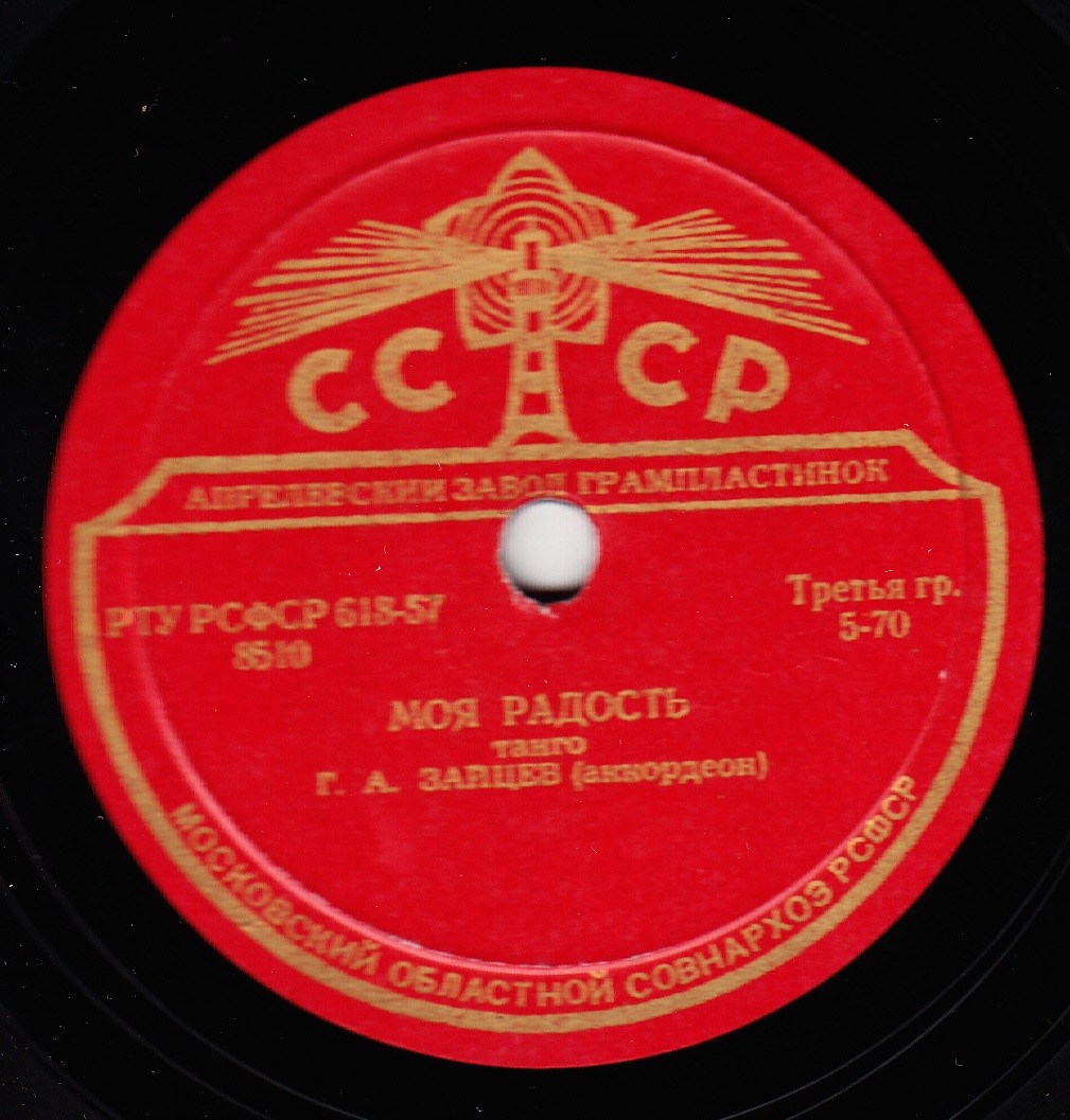 Г. А. Зайцев (баян / аккордеон) – Матлот / Моя радость