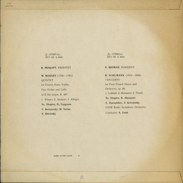В. А. МОЦАРТ: Квинтет для валторны и струнного квартета; Р. Шуман: Концерт для четырех валторн с оркестром