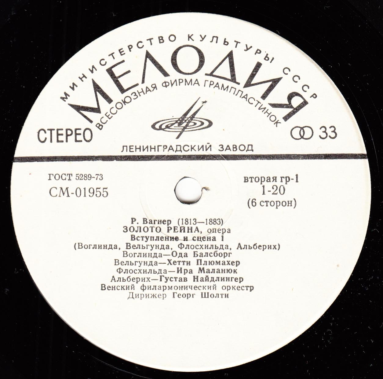 Р. ВАГНЕР (1813–1883) «Золото Рейна», опера в 4-х сценах — Г. Шолти (на немецком языке)