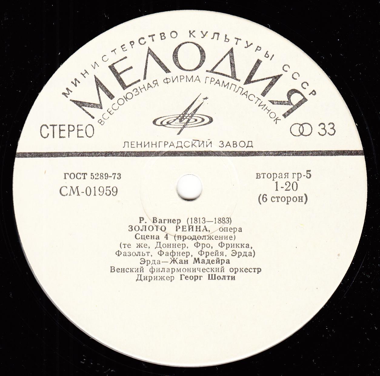 Р. ВАГНЕР (1813–1883) «Золото Рейна», опера в 4-х сценах — Г. Шолти (на немецком языке)