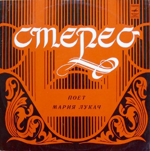 Мария ЛУКАЧ