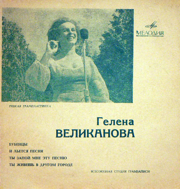 Гелена Великанова