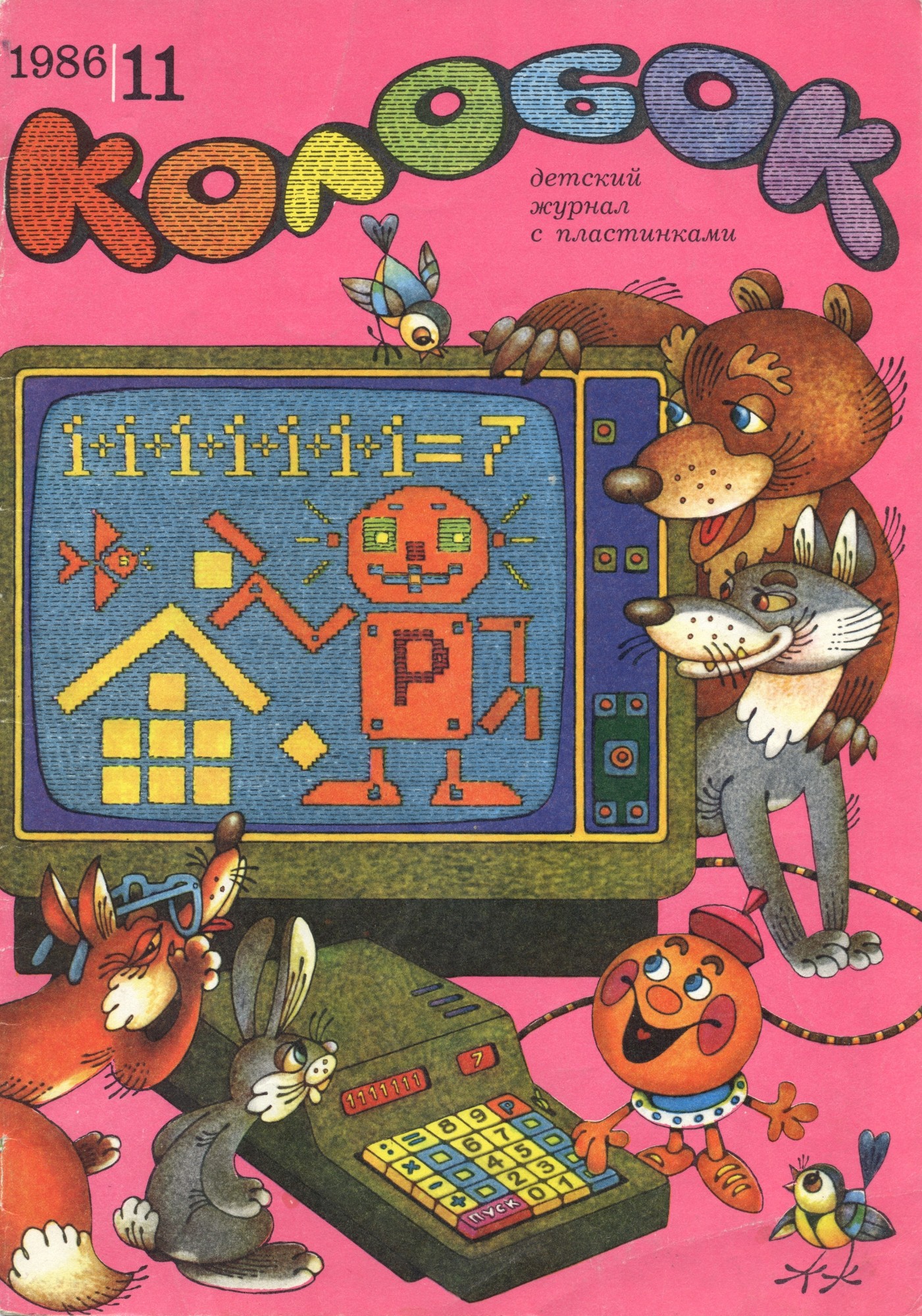 Колобок 1986 №11