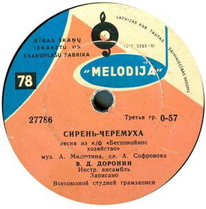 В. Д. Доронин — Сирень-черёмуха / Песня Курочкина