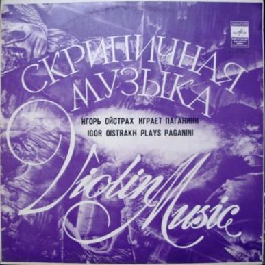 Игорь ОЙСТРАХ (скрипка, 1931) «Игорь Ойстрах играет Паганини»