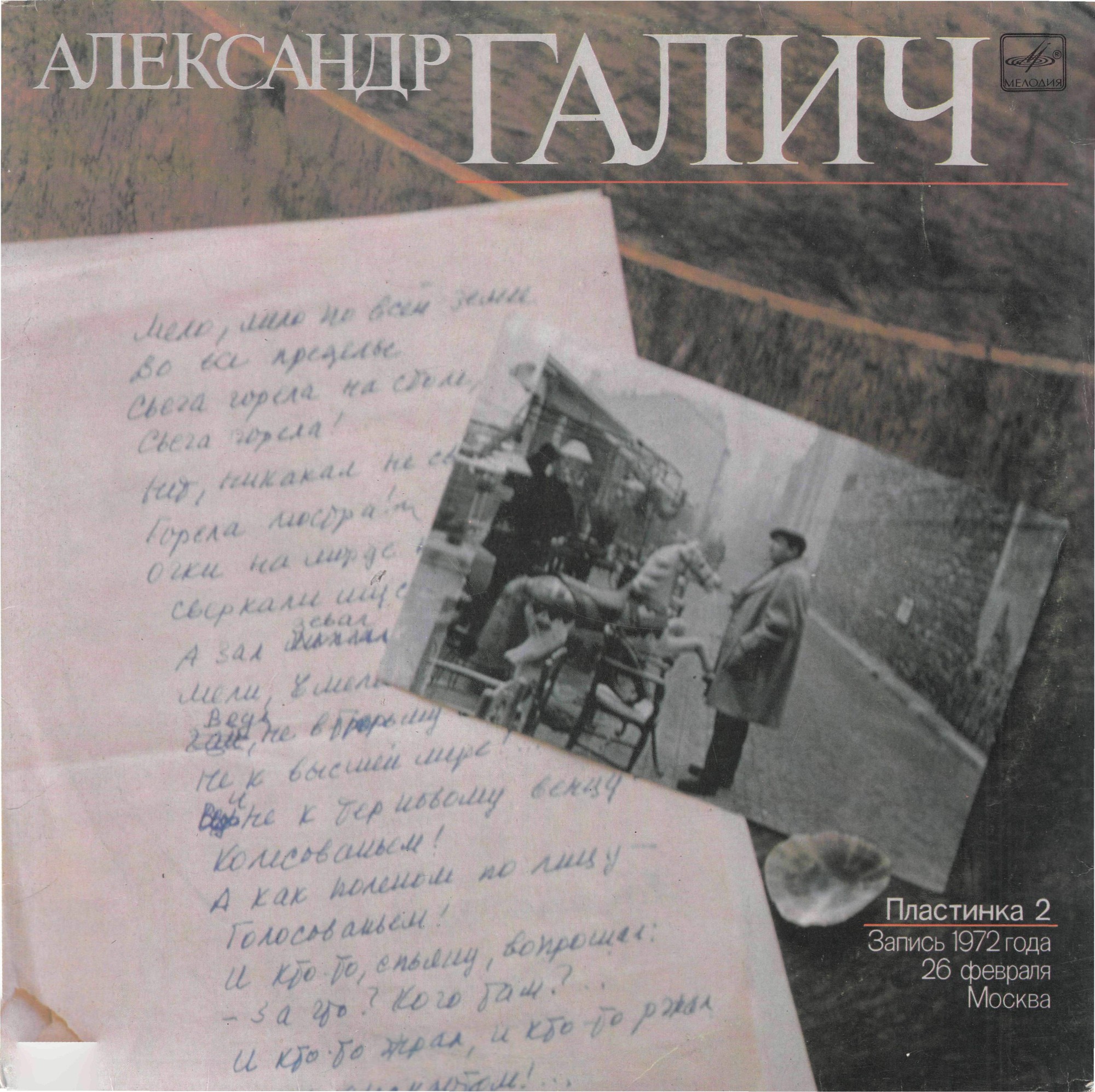 Александр Галич. Пластинка 2