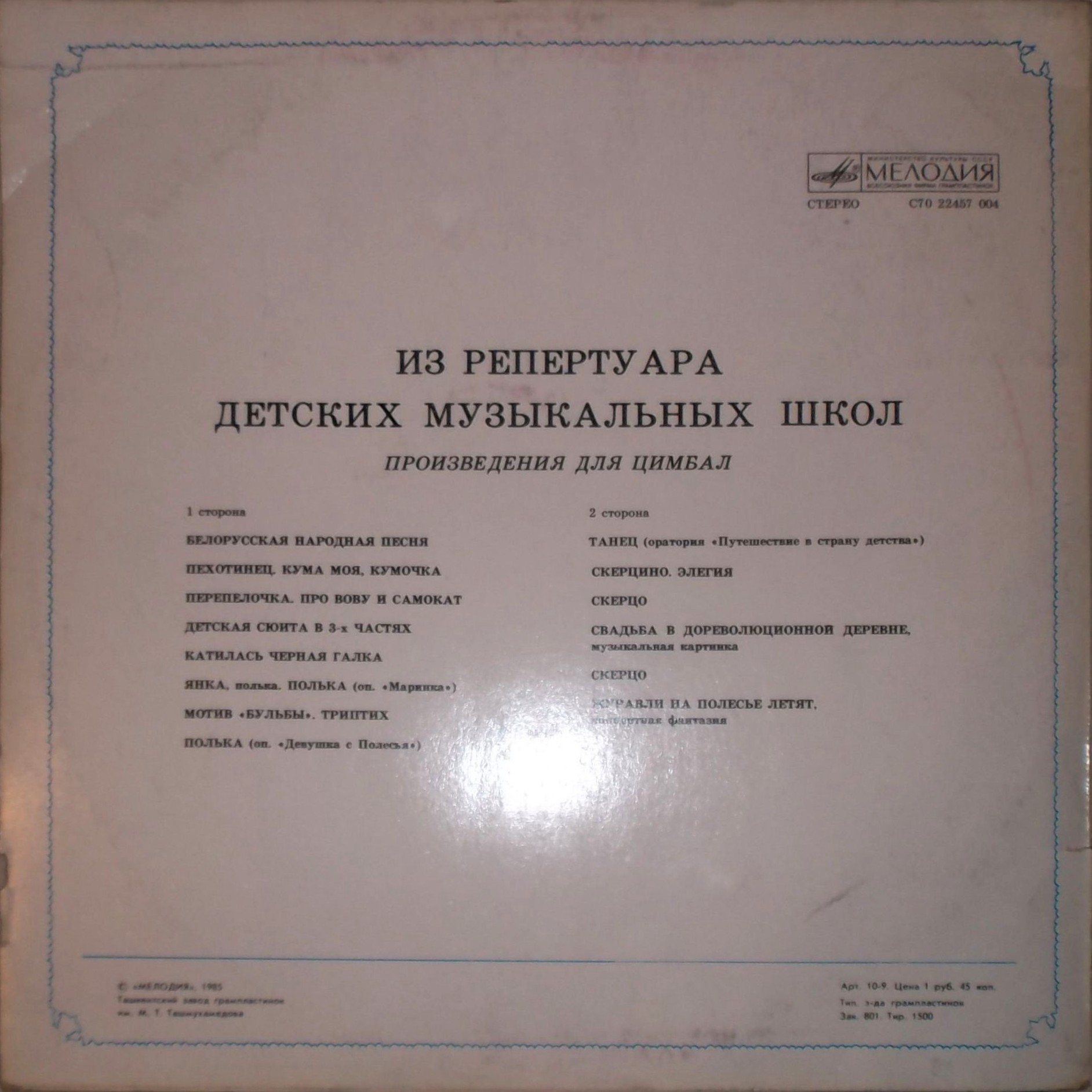 ИЗ РЕПЕРТУАРА ДЕТСКИХ МУЗЫКАЛЬНЫХ ШКОЛ БЕЛОРУССКОЙ ССР. Произведения для цимбал
