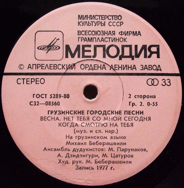 БЕБЕРАШВИЛИ Михаил. Грузинские городские песни: