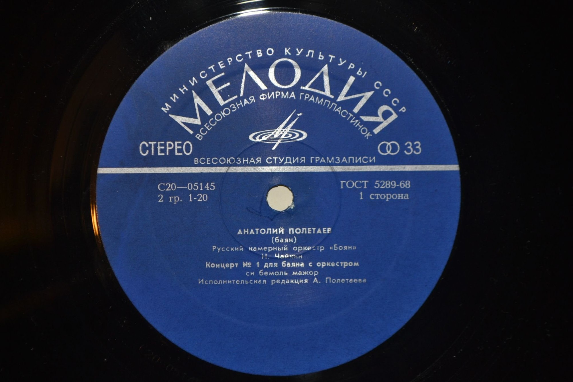 Анатолий Полетаев (баян) и русский камерный оркестр «Боян»