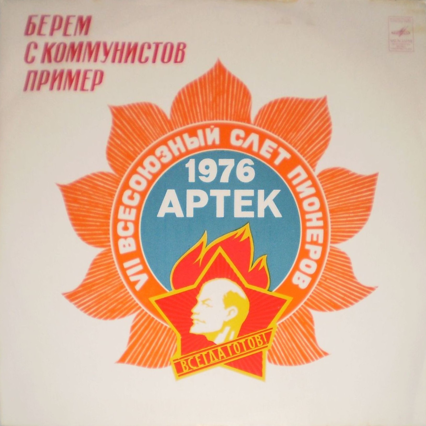 Ю. ЧИЧКОВ. Берем с коммунистов пример