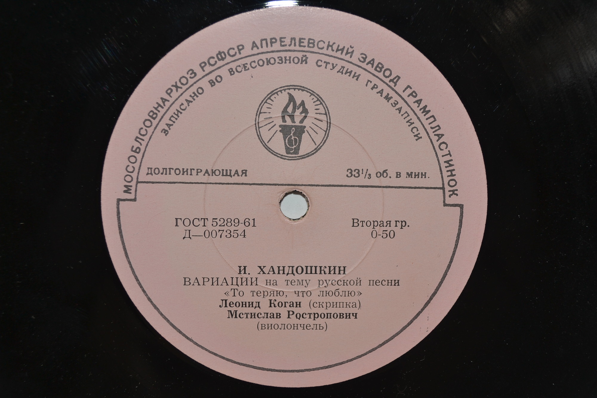 Леонид КОГАН (скрипка), Мстислав РОСТРОПОВИЧ (виолончель)