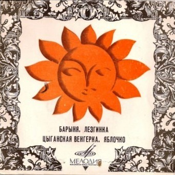 Плясовые мелодии: Барыня, Лезгинка, Цыганская венгерка, Яблочко