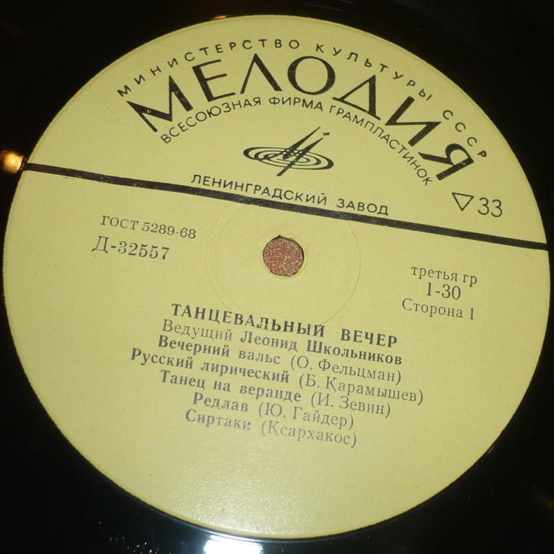 Танцевальный вечер. Ведущий Леонид Школьников