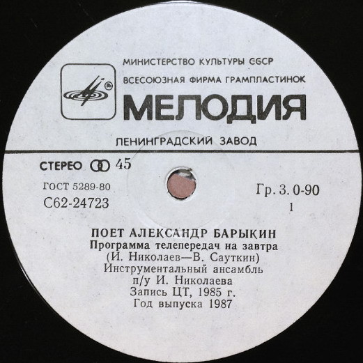 По вашим письмам. Поёт Александр Барыкин — «Программа телепередач на завтра»
