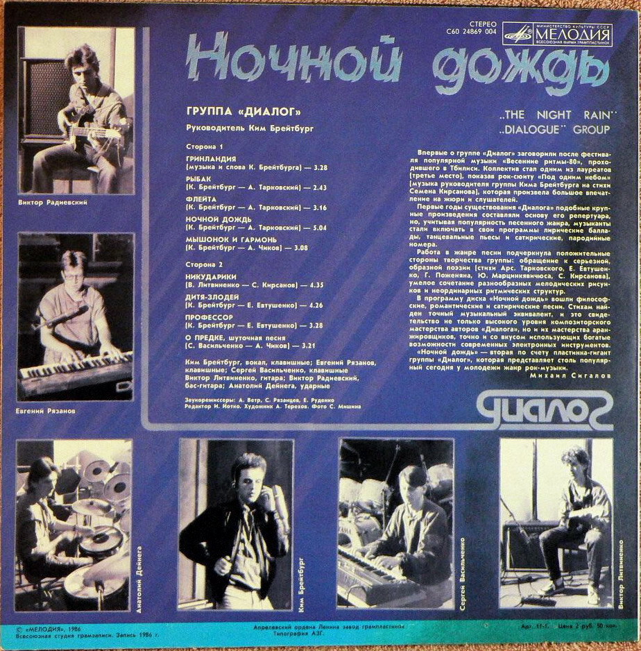 Группа «Диалог». Ночной дождь