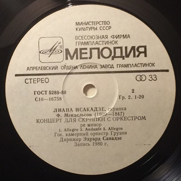 А. Вивальди, Ф. Мендельсон -  Концерты  для скрипки с оркестром  - Л. Исакадзе