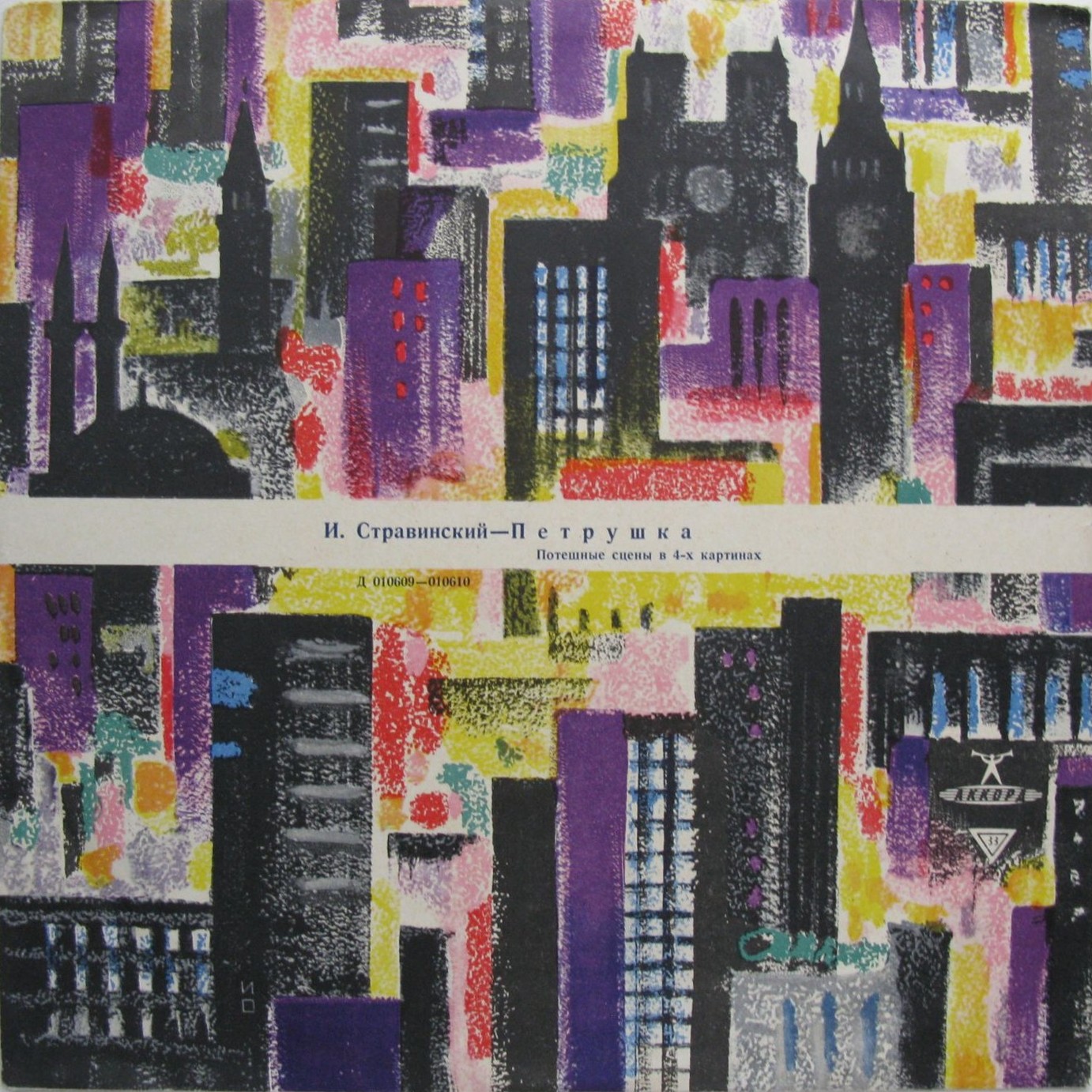 И. СТРАВИНСКИЙ (1882–1971): «Петрушка», потешные сцены в 4-х картинах (К. Иванов)