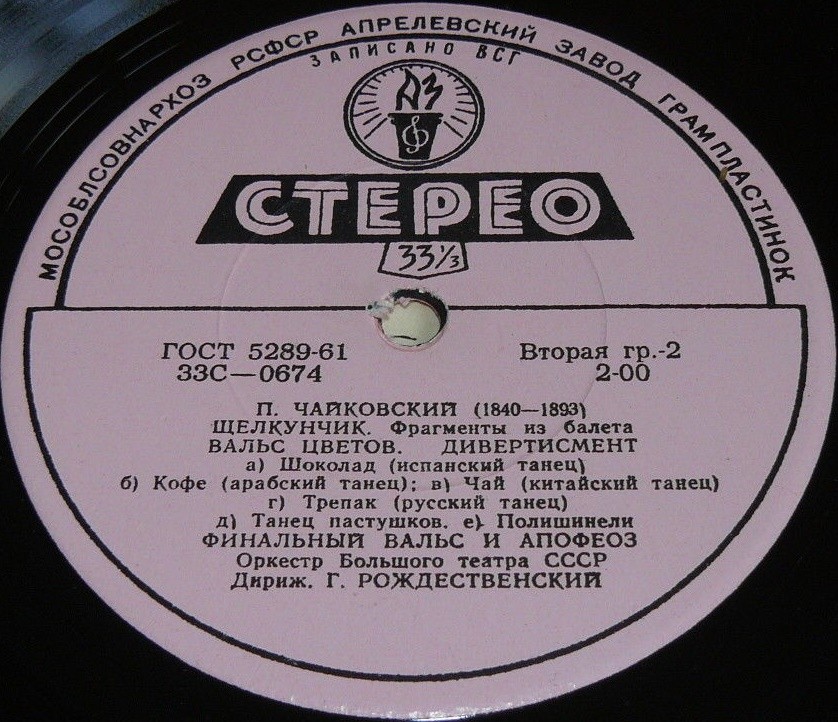П. ЧАЙКОВСКИЙ (1840-1893) "Щелкунчик": фрагменты из балета (Г. Рождественский)