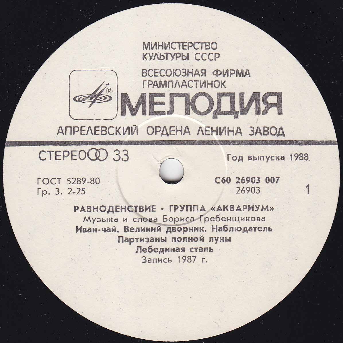 Группа "Аквариум" - Равноденствие
