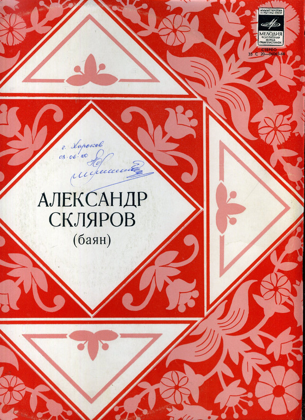 Александр Скляров (баян)