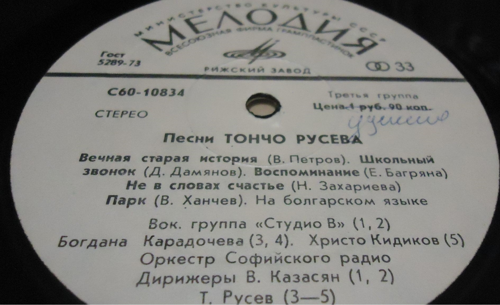 Песни Тончо Русева