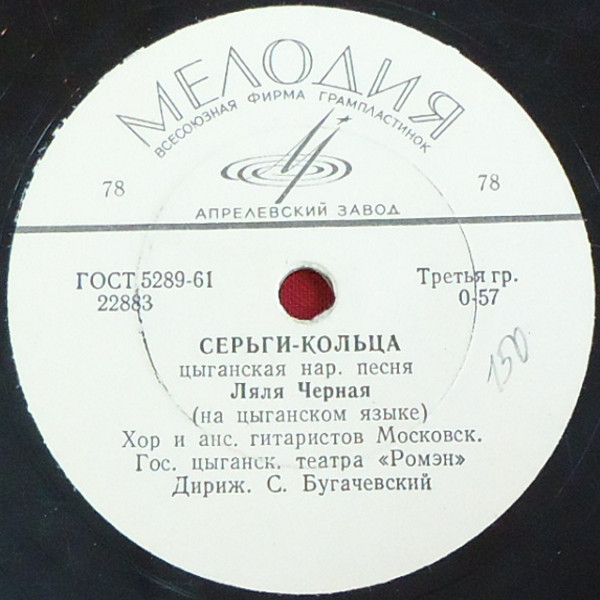 Ляля Чёрная — Ты, ветер / Серьги-кольца