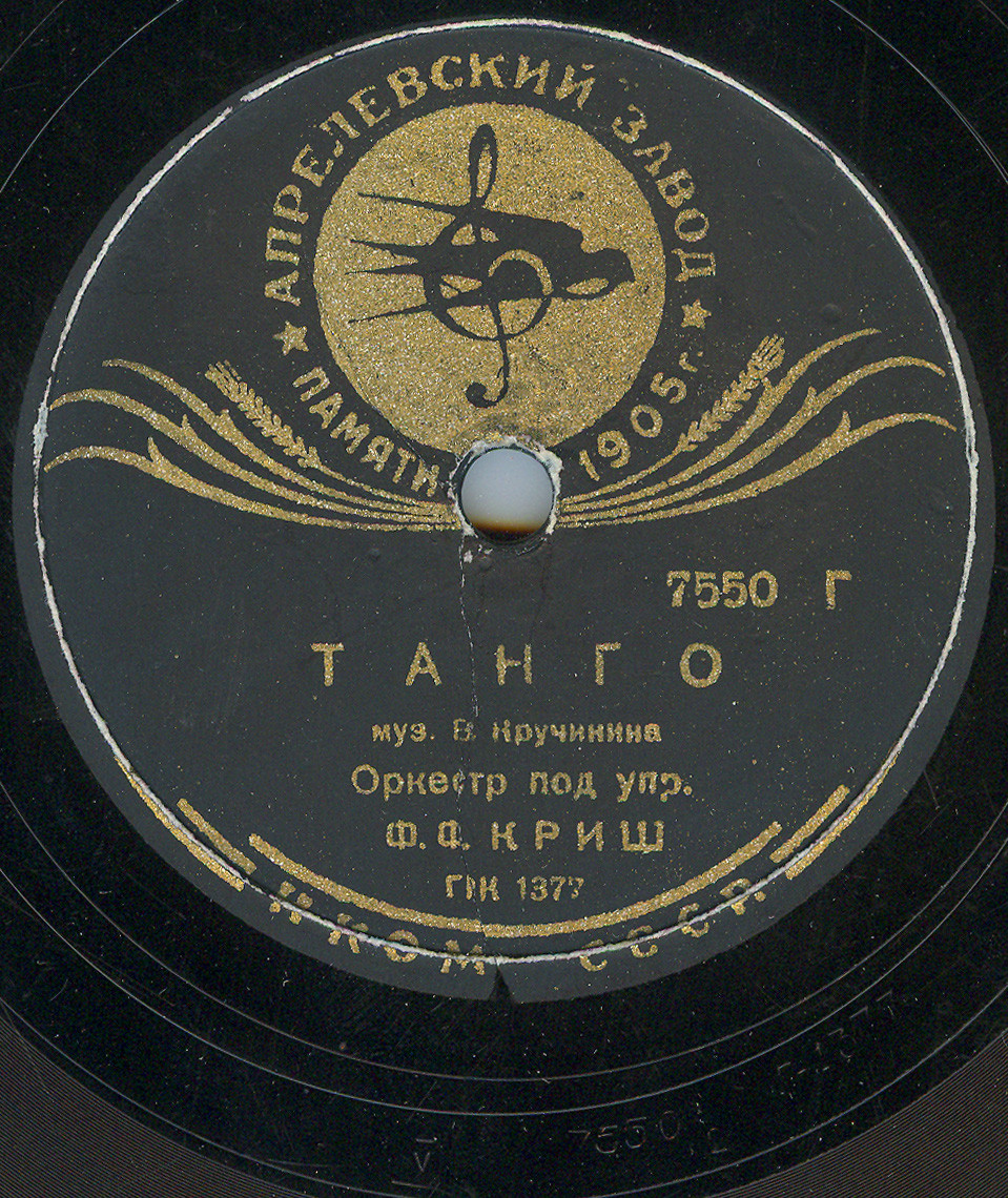 Концертный ансамбль п/у Ф. Ф. Криша — Вальс-бостон / Танго