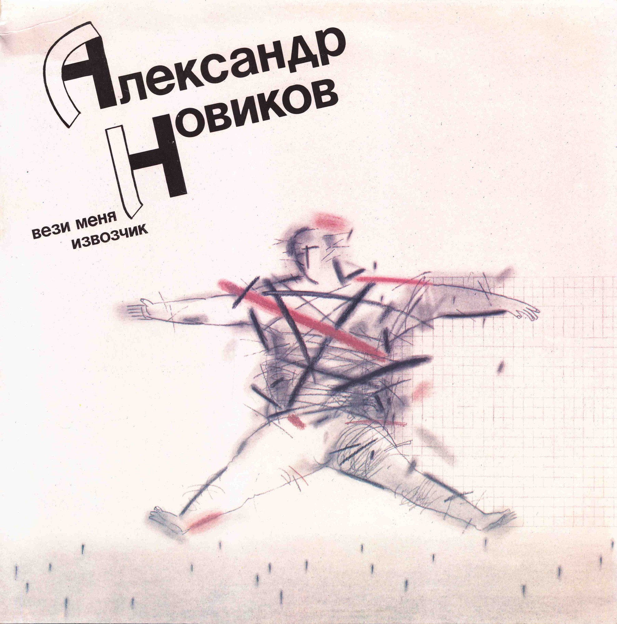 Александр Новиков. «Вези меня, извозчик»