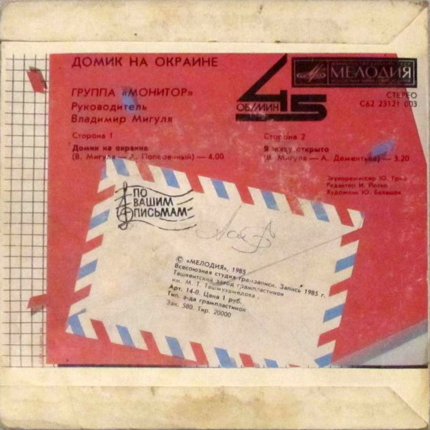 По вашим письмам. Группа «Монитор» — Домик на окраине