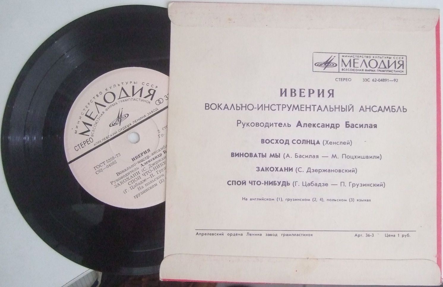 Вокально-инструментальный ансамбль "Иверия"