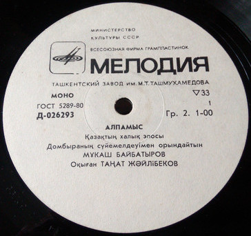 Алпамыс (казахский народный эпос)