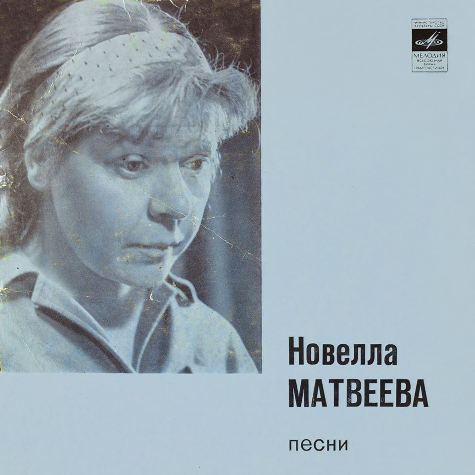 Новелла МАТВЕЕВА. Песни