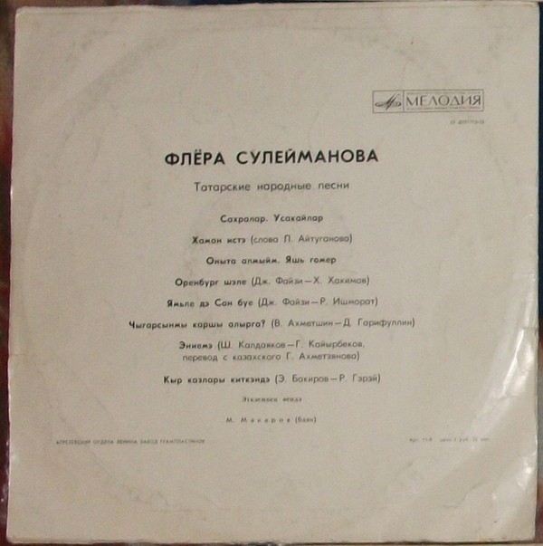 Флёра СУЛЕЙМАНОВА: Татарские песни