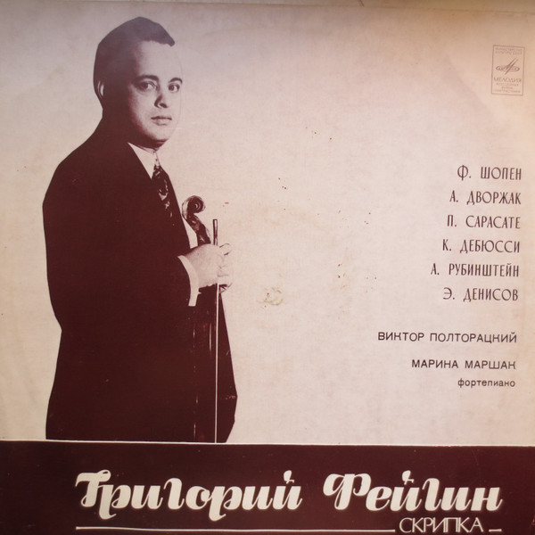 Григорий ФЕЙГИН (скрипка)