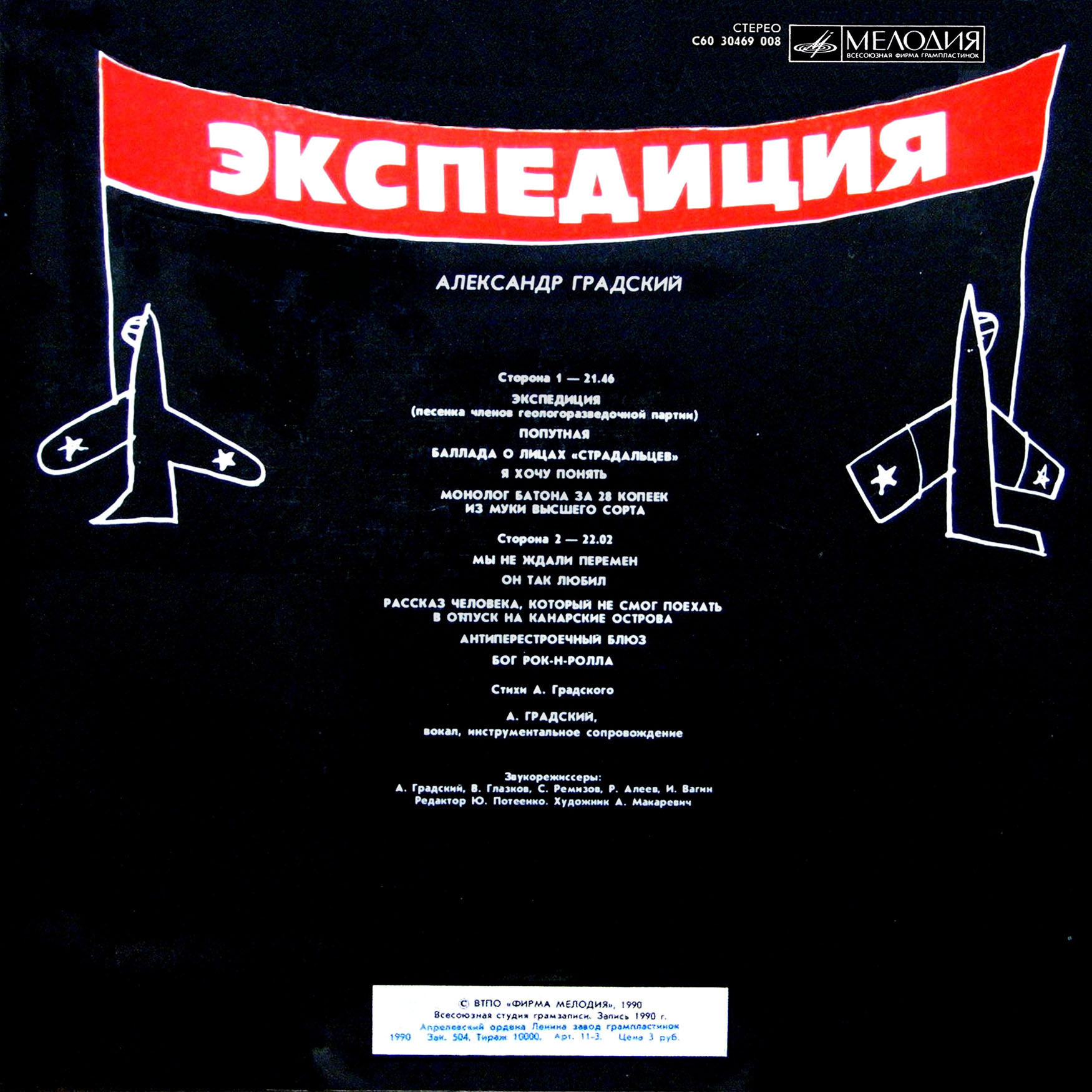 Александр Градский - Экспедиция