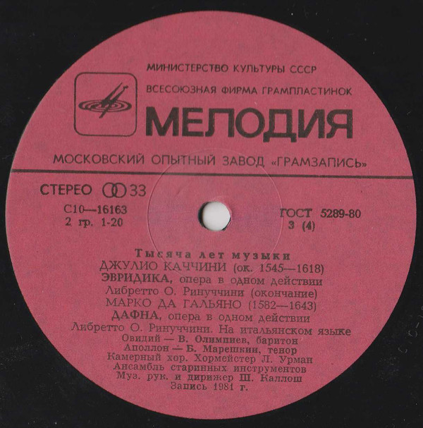 ДЖ. КАЧЧИНИ (ок. 1545-1618) Опера "Эвридика" / М. да ГАЛЬЯНО (1582-1643) Опера «Дафна» (на итальянском яз.) - из серии "Тысяча лет музыки"