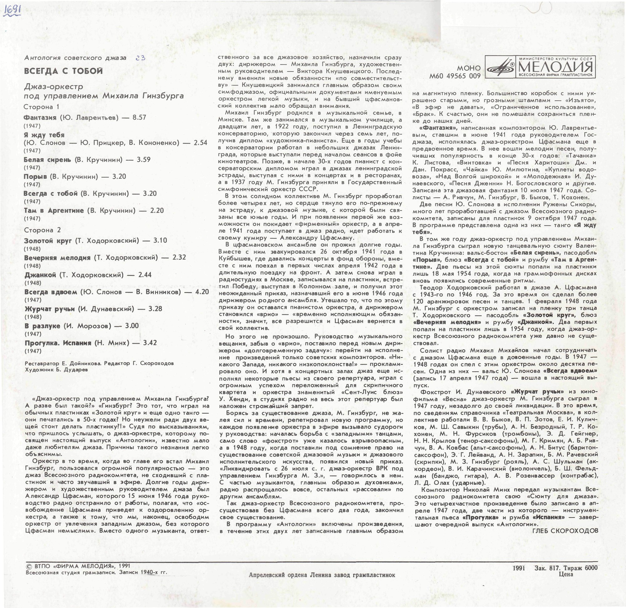 Антология советского джаза. Джаз-оркестр п/у М. Гинзбурга. «Всегда с тобой»