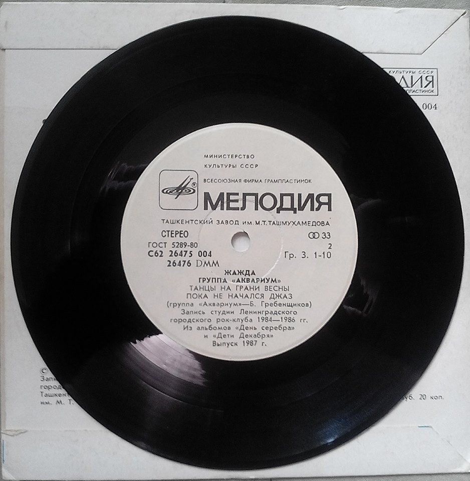 Группа «Аквариум». Жажда