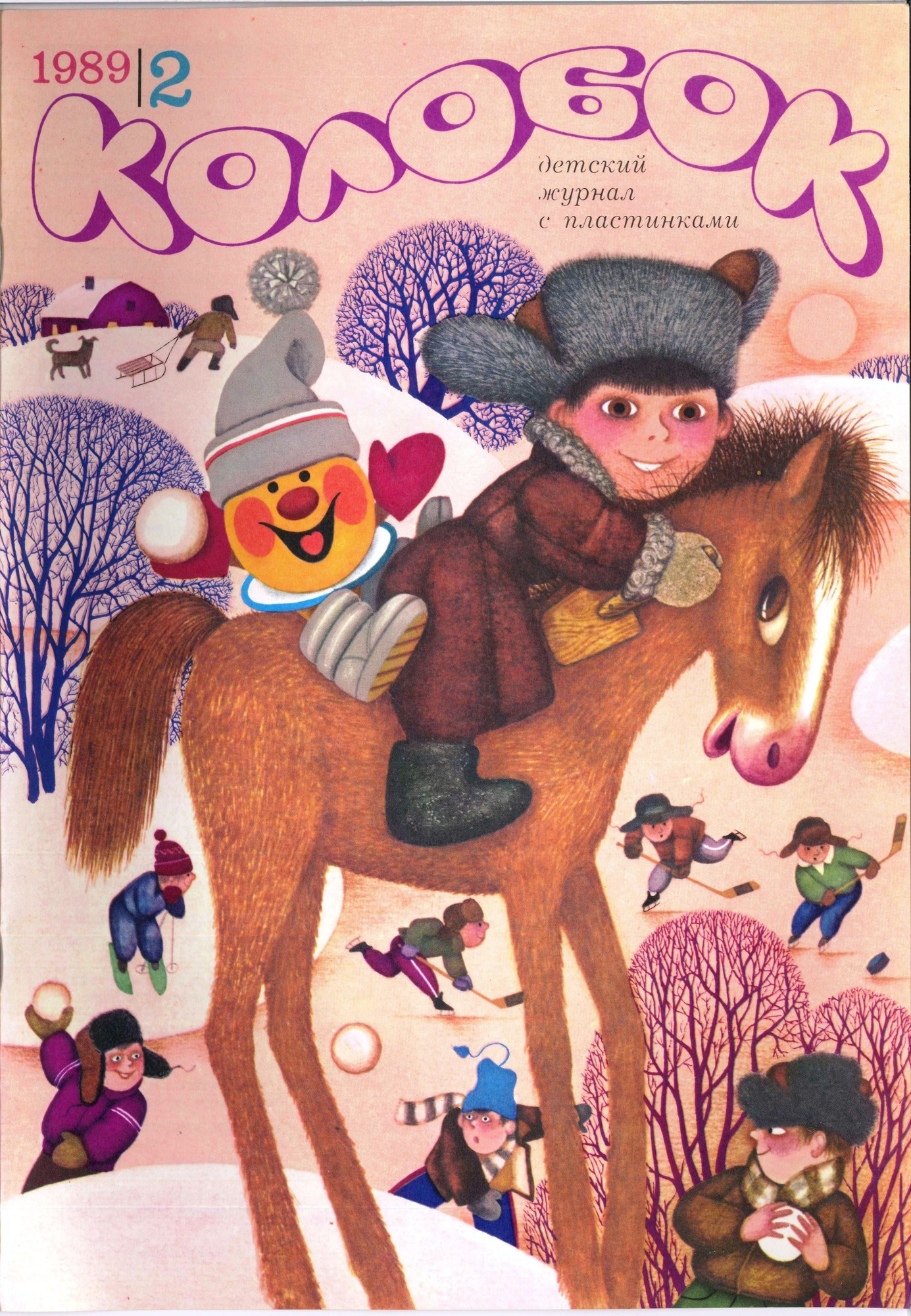 Колобок 1989 № 2