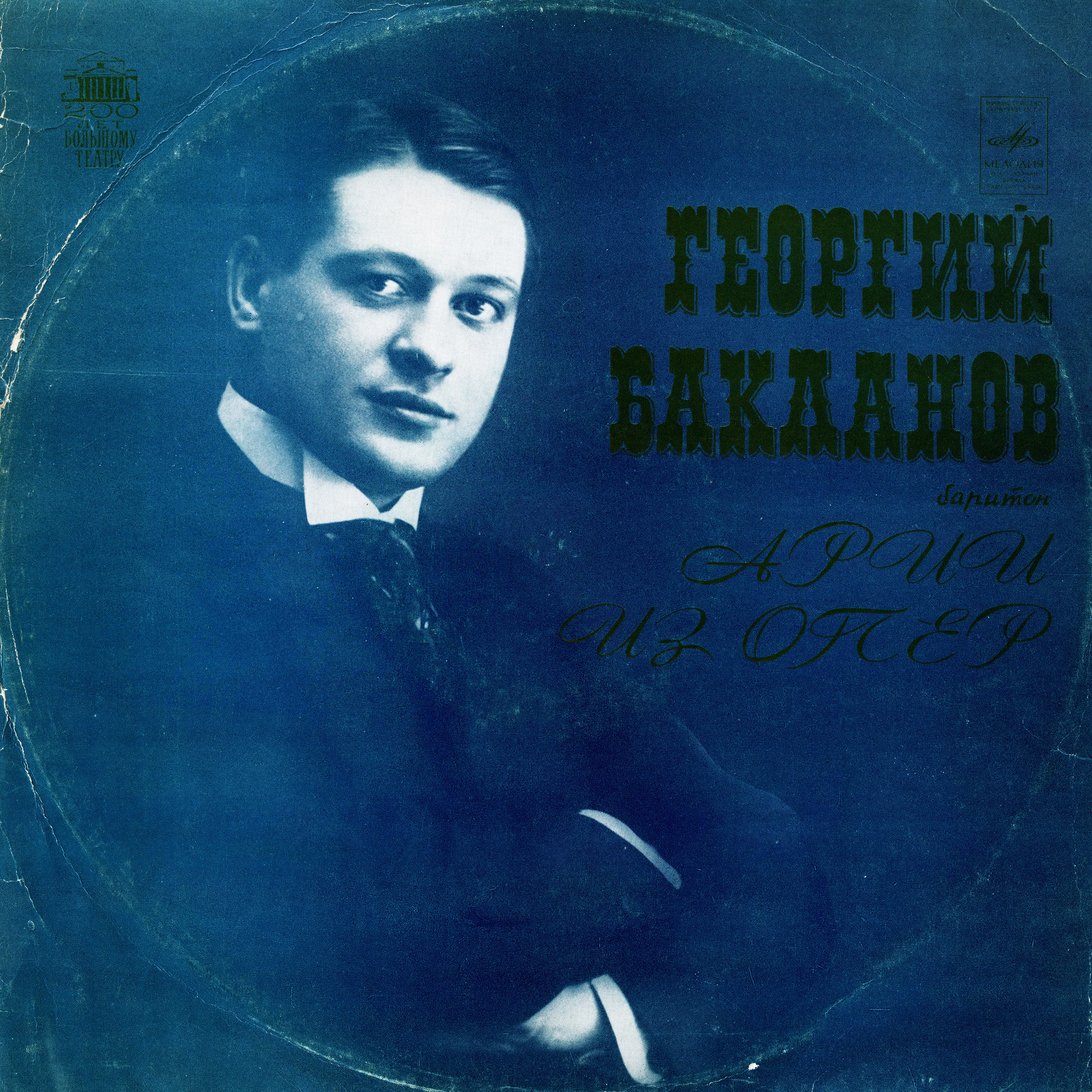 Георгий БАКЛАНОВ (баритон): Арии из опер