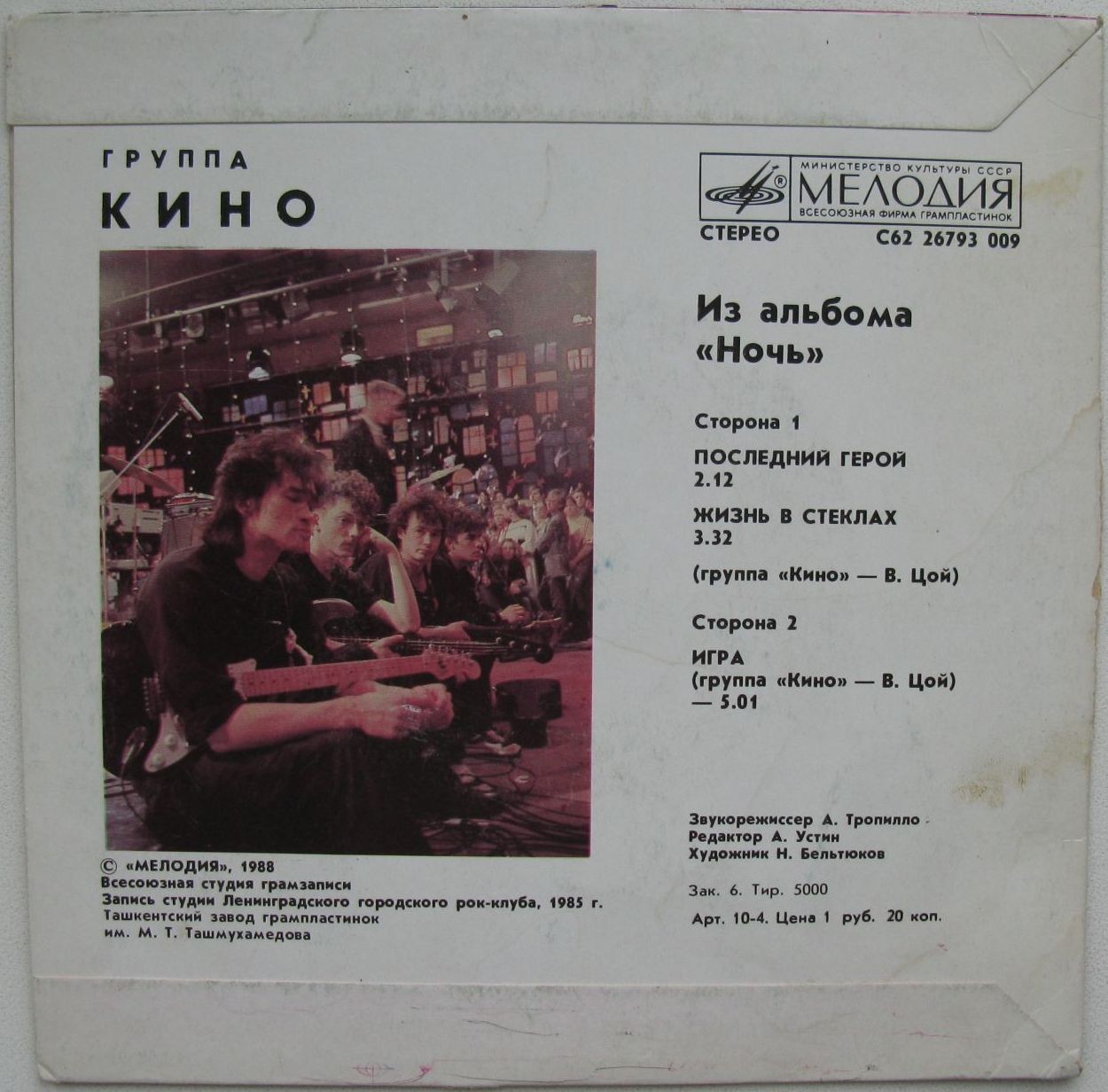 Группа «Кино». Из альбома «Ночь»