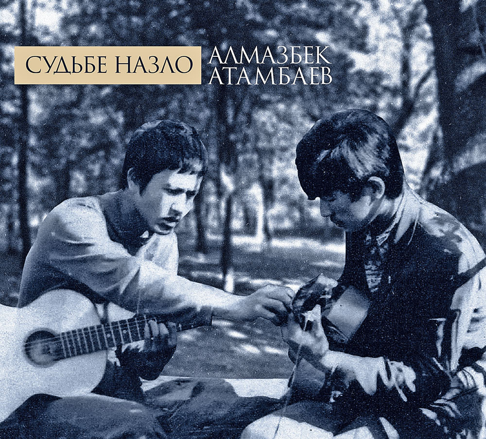 Судьбе назло. Алмазбек Атамбаев