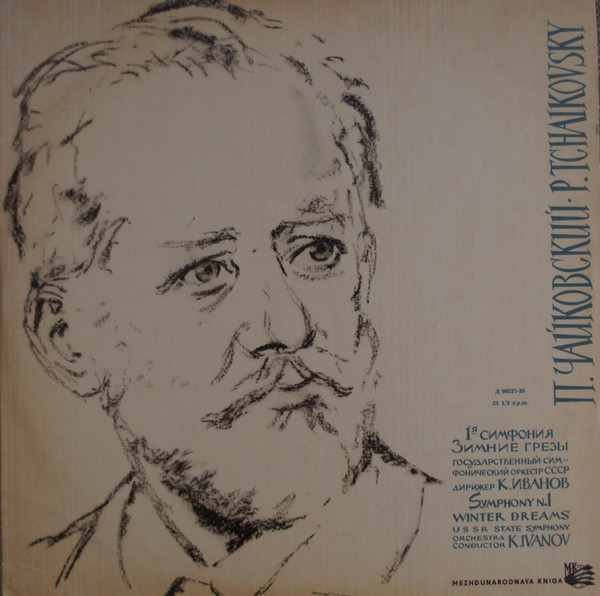 П. ЧАЙКОВСКИЙ (1840–1893): Симфония № 1 соль минор, соч. 13 (К. Иванов)