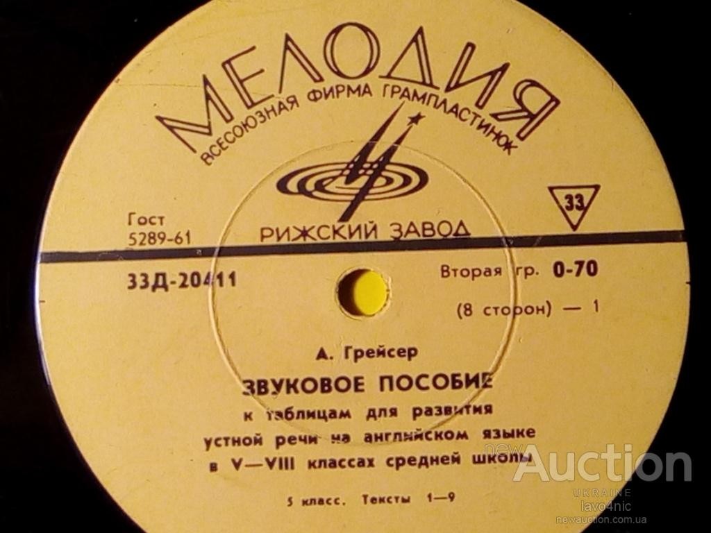 А. Грейсер. Звуковое пособие к таблицам для развития устной речи на английском языке в V - VIII классах средней школы