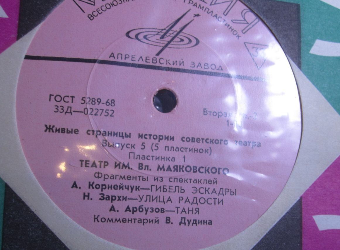 ЖИВЫЕ СТРАНИЦЫ ИСТОРИИ СОВЕТСКОГО ТЕАТРА. Выпуск V — Театр им. Вл. Маяковского